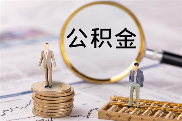 金昌公积金怎么提取（2021公积金提取流程）