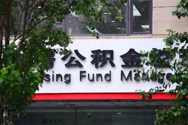 金昌换工作公积金断交有什么影响（换工作住房公积金断交有什么影响）