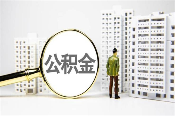 金昌离职后能立刻取公积金吗（离职可以立马提取公积金吗）