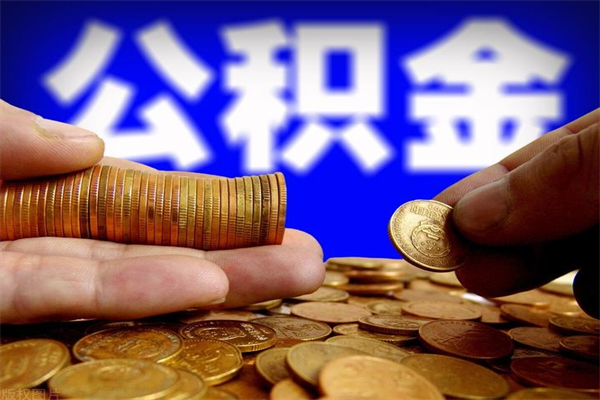 金昌名下有房如何提取公积金（名下有房提取公积金的流程）