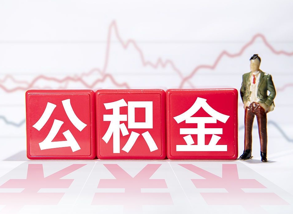 金昌跨省换工作了公积金怎么办（跨省换工作公积金取还是不取好）