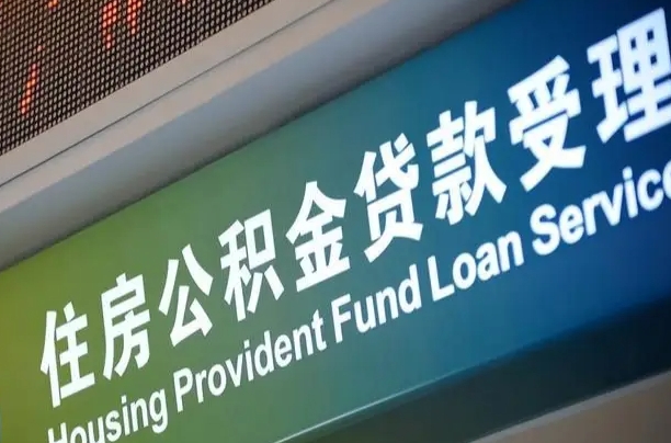 金昌公积金几天可以取出来（住房公积金多久能取出）